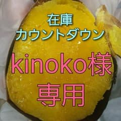 安納芋10キロkinoko 様専用のサムネイル