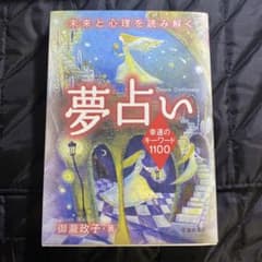 夢占い : 幸運のキーワード1100のサムネイル