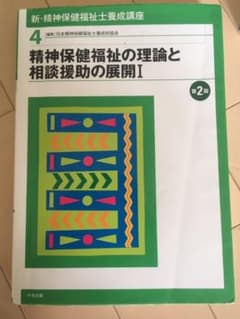 精神保健福祉の理論と相談援助の展開 Iのサムネイル