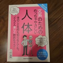 文系のためのめっちゃやさしい人体 体のことを何も知らなくても、どんどん楽しく読…のサムネイル
