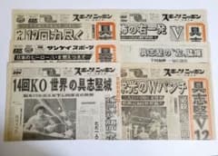 【レア】ボクシング 具志堅用高 世界戦　新聞記事 スポニチ　サンケイ　6紙+α レア】ボクシング 具志堅用高 世界戦 新聞記事 スポニチ サンケイ 6紙+
