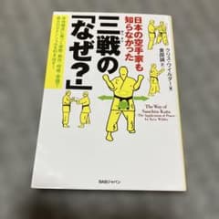 日本の空手家も知らなかった 三戦(サンチン)の「なぜ?」 身体構造に基づく姿勢…のサムネイル