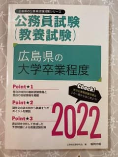 広島県の大学卒業程度 2022年度版のサムネイル