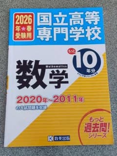 国立高等専門学校 数学 もっと過去問 10年分 2026年春受験用のサムネイル