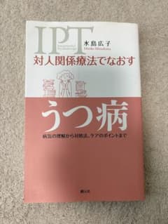 IPT対人関係療法でなおすうつ病 水島広子のサムネイル