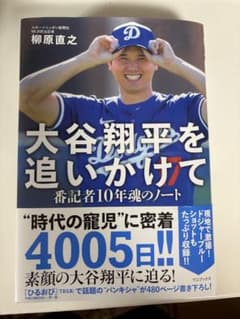 大谷翔平を追いかけて 番記者10年魂のノート 柳原直之のサムネイル