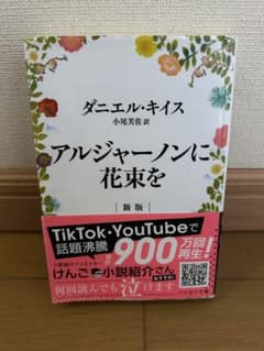 アルジャーノンに花束を 新版 ダニエル・キイスのサムネイル