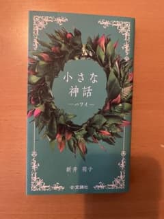 小さな神話 ハワイのサムネイル