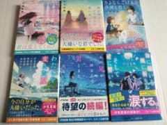 汐見夏衛 小説 6冊セット まとめ売りのサムネイル