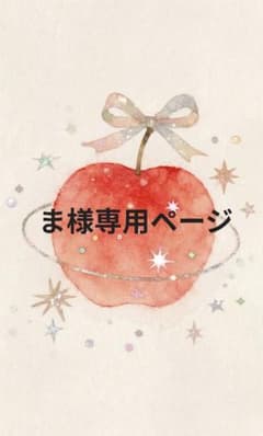 ま様専用ページのサムネイル
