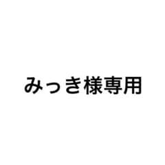 みっき様専用のサムネイル