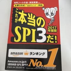 これが本当のSPI3だ! 2017年度版のサムネイル