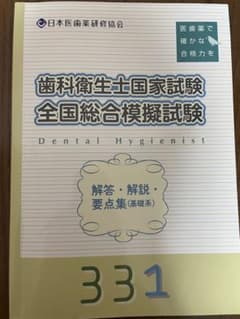 歯科衛生士国家試験模擬試験 331のサムネイル