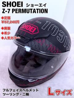 SHOEI Z-7 PERMUTATION Lサイズ 廃盤 希少カラー 美品 SHOEI Z-7 PERMUTATION Lサイズ 廃盤 希少カラー 美品 - メルカリ