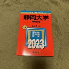静岡大学(後期日程)のサムネイル