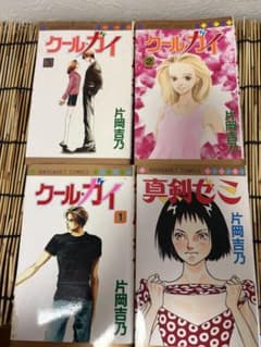 片岡吉乃　クールガイ1巻〜3巻セット 　　　　　真剣ゼミ　1冊のサムネイル