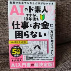 AIのド素人ですが、10年後も仕事とお金に困らない方法を教えてくださいのサムネイル
