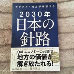 デジタル×地方が牽引する 2030年日本の針路のサムネイル