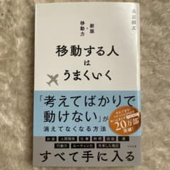 移動する人はうまくいく 新版のサムネイル