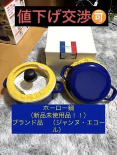 ホーロー鍋（ジャンヌ・エコール） 新品未使用品のサムネイル