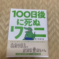 100日後に死ぬワニのサムネイル