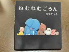 ねむねむごろん　絵本のサムネイル