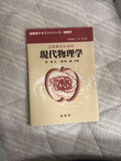 工科系のための現代物理学 裳華房テキストシリーズのサムネイル