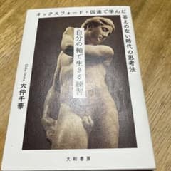 自分の軸で生きる練習 オックスフォード・国連で学んだ答えのない時代の思考法のサムネイル