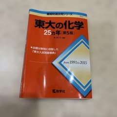 東大の化学 25カ年 [第5版] - メルカリ