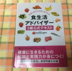 食生活アドバイザー☆3級☆テキストのサムネイル