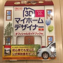 マイホームデザイナー 3D 美品のサムネイル