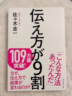 伝え方が9割のサムネイル