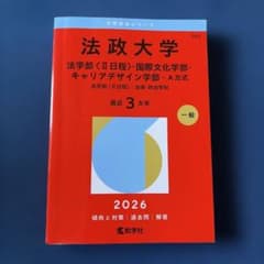 法政大学(法学部〈Ⅱ日程〉・国際文化学部・キャリアデザイン学部―A方式)のサムネイル