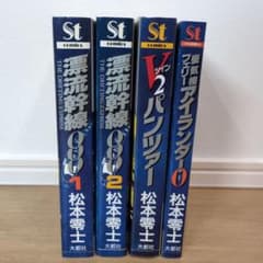 松本零士 漂流幹線000 V2パンツァー アイランダー0 4冊セットのサムネイル