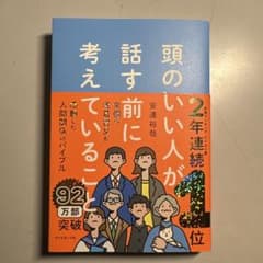 頭のいい人が話す前に考えていること 安達裕哉のサムネイル