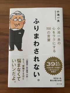 ふりまわされない。 小池一夫の心をラクにする300の言葉のサムネイル