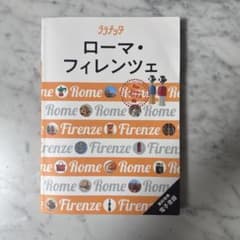 ララチッタ ローマ・フィレンツェのサムネイル