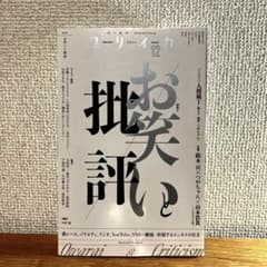 ユリイカ 「お笑いと批評」2024 12(第56巻第14のサムネイル