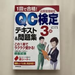 QC検定3級 テキスト&問題集のサムネイル