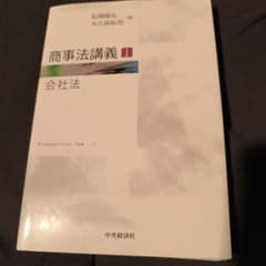 商事法講義 1 (会社法)