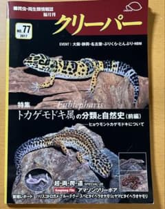 クリーパー77号 廃盤 爬虫類 情報誌 - メルカリ
