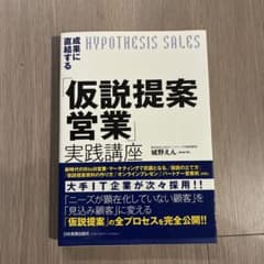 仮説提案営業実践講座のサムネイル