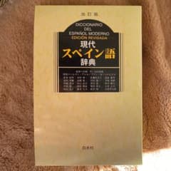 現代スペイン語辞典のサムネイル