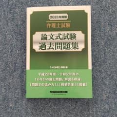 弁理士試験 論文式試験過去問題集 2021年度版のサムネイル