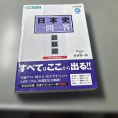 日本史一問一答 完全版 3rd edition 金谷俊一郎のサムネイル