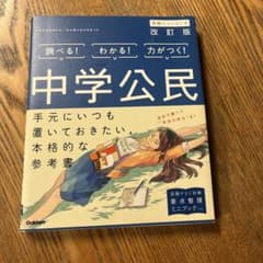 中学公民 改訂版 学研のサムネイル