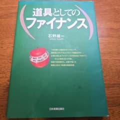 道具としてのファイナンスのサムネイル