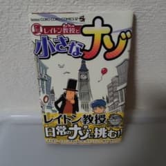 レイトン教授と小さなナゾ 帯付きのサムネイル