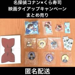 名探偵コナン×くら寿司　映画タイアップキャンペーン　まとめ売り 　計１０点セット