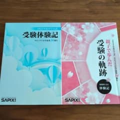 サピックス小学部第34期生 受験体験記 親子で歩んだ受験の軌跡2023のサムネイル